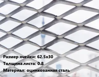 Сетка ЦПВС 62.5х30 s=0.8 оцинкованная сталь